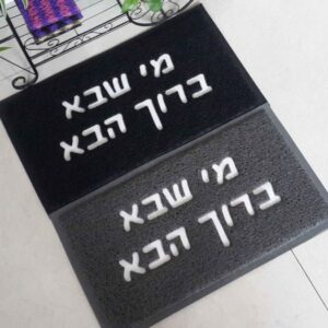שטיח כניסה לבית מי שבא ברוך הבא