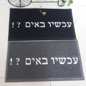 שטיח כניסה לבית עכשיו באים שחור