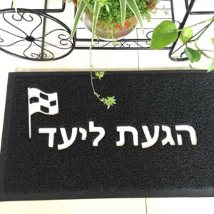 שטיח כניסה לבית הגעת ליעד