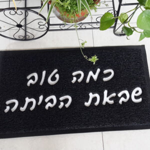 שטיח כניסה לבית כמה טוב שבאת