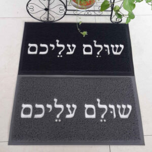 שטיח כניסה לבית שולם עליכם
