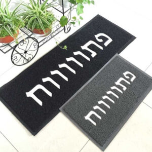 שטיח כניסה לבית -