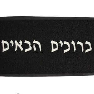 שטיח כניסה ברוכים הבאים