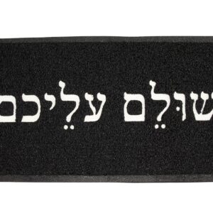שטיח כניסה שולם עליכם