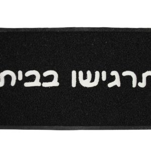 שטיח כניסה תרגישו בבית